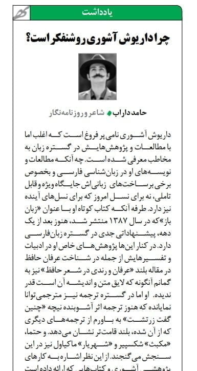 یادداشت حامد داراب دربارهی داریوش آشوری