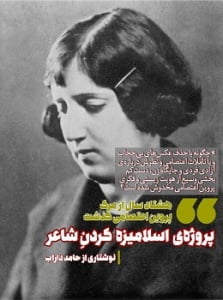 یادداشت حامد داراب درباره مصادره‌ی پروین اعتصامی