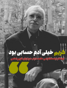 نوشتار حامد داراب درباره کریم امامی
