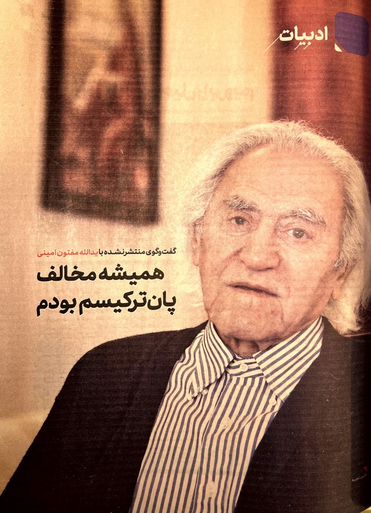 گفتوگوی حامد داراب با یداله مفتون امینی