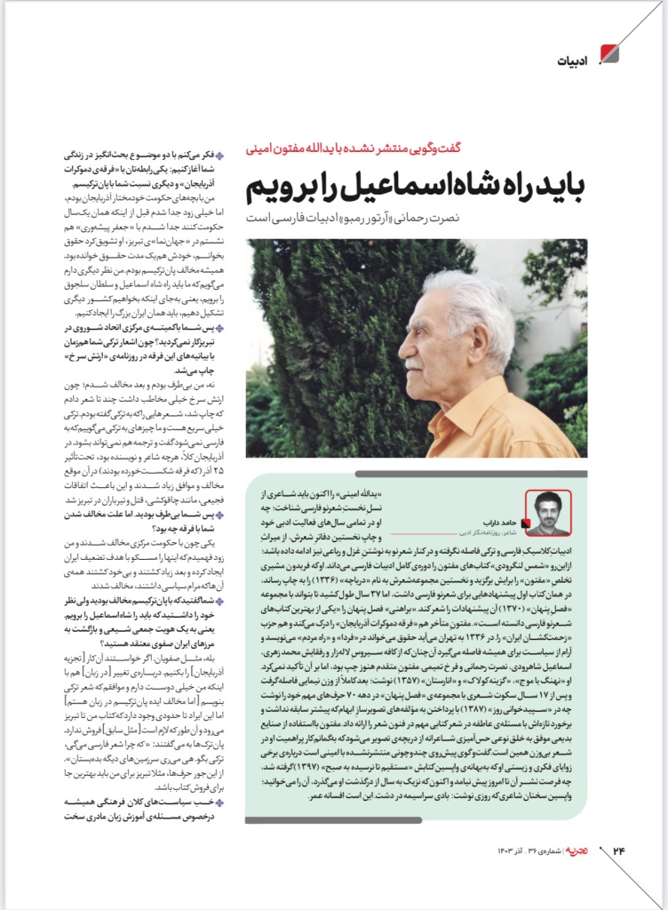 گفتوگوی حامد داراب با یداله مفتون امینی
