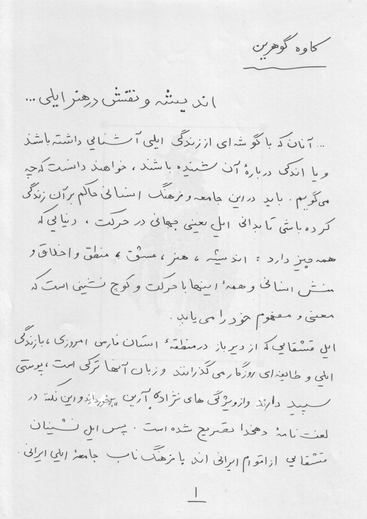 ستخط کاوه گوهرین