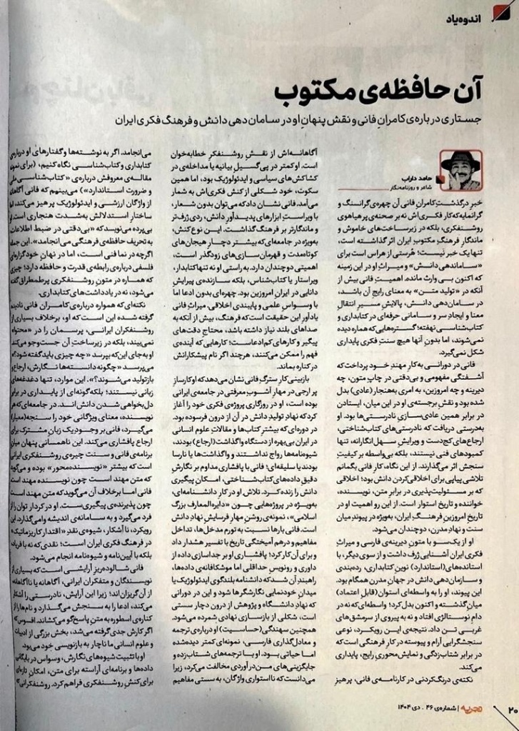 یادداشت حامد داراب درباره کامران فانی