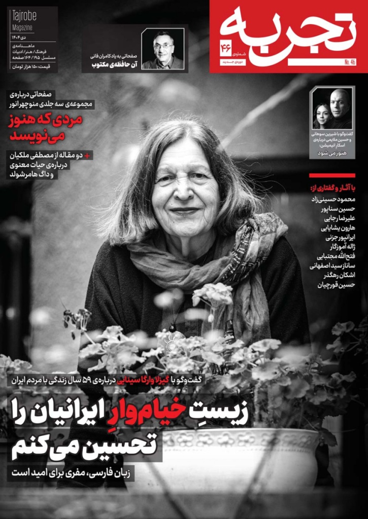 انعکاس این یادداشت در روی جلد مجله تحربه 