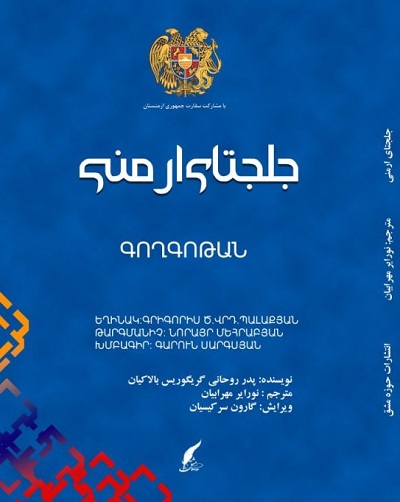 جلجتای ارمنی